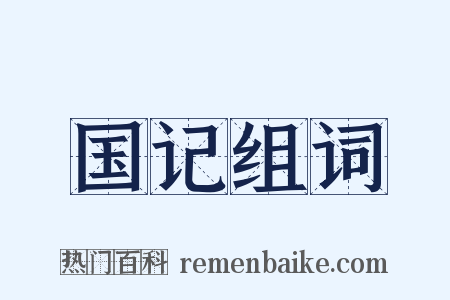 国记组词是什么意思的图片